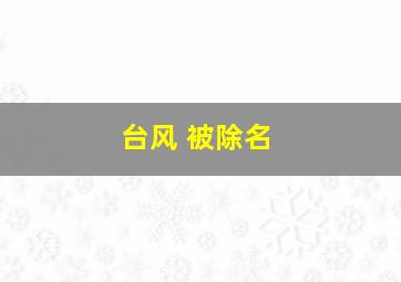 台风 被除名